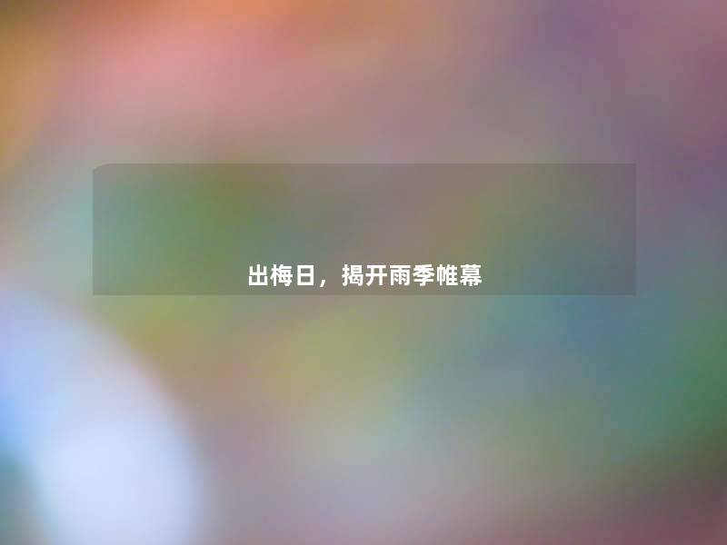 出梅日，揭开雨季帷幕