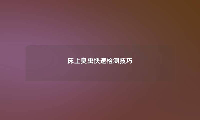 床上臭虫快速检测技巧 床上臭虫快速检测技巧