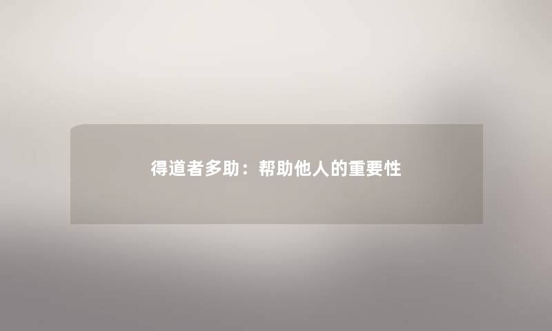 得道者多助：帮助他人的重要性