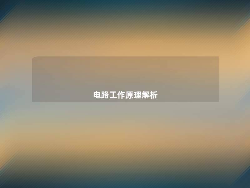 电路工作原理解析