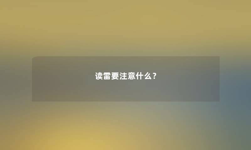 读雷要注意什么？
