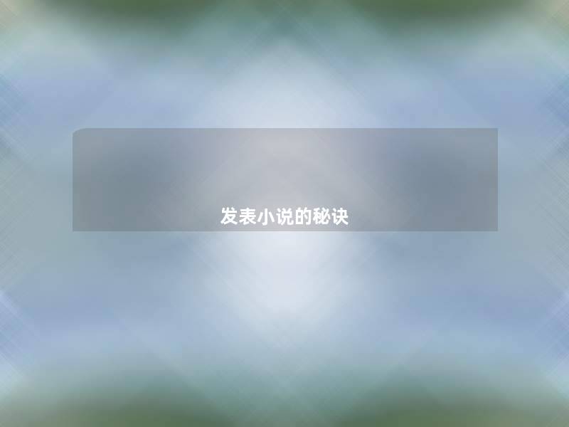 发表小说的秘诀 发表小说的秘诀