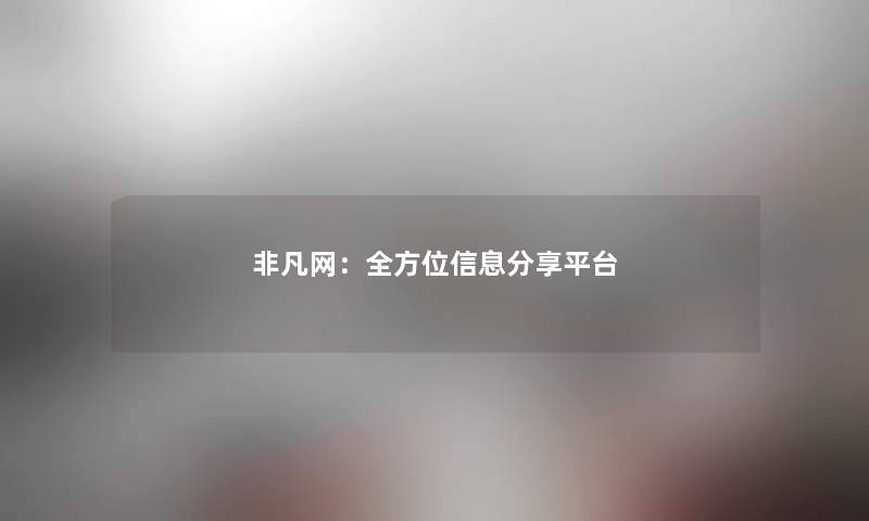 非凡网:全方位信息分享平台 非凡网:全方位信息分享平台