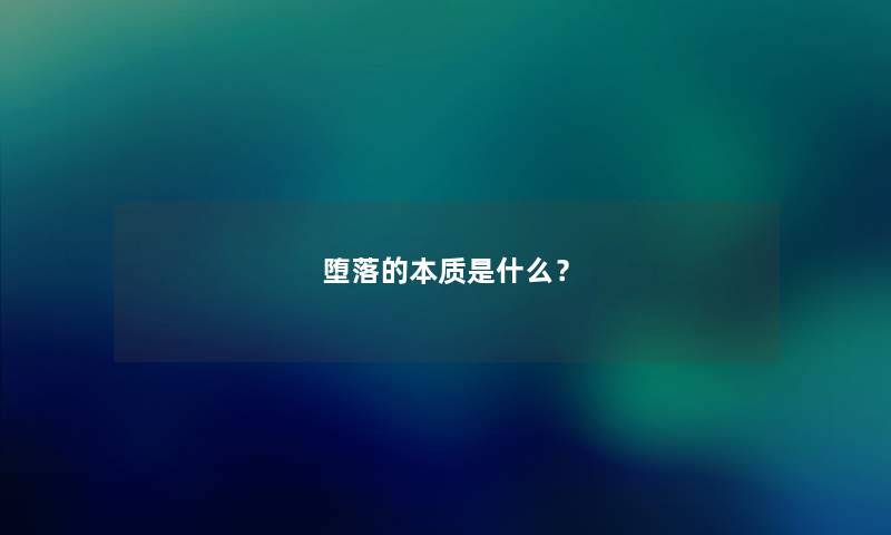 堕落的本质是什么？