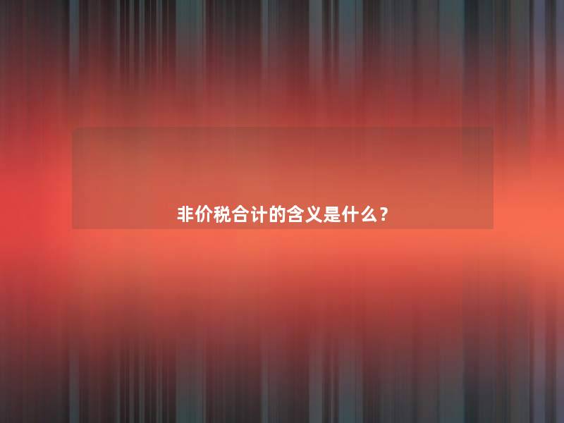 非价税合计的含义是什么？