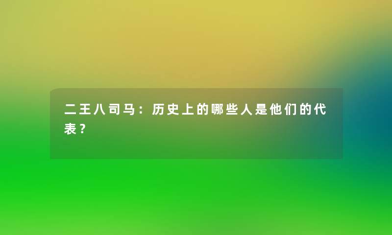 二王八司马:历史上的哪些人是他们的代表? 二王八司马:历史上的哪些人是他们的代表?