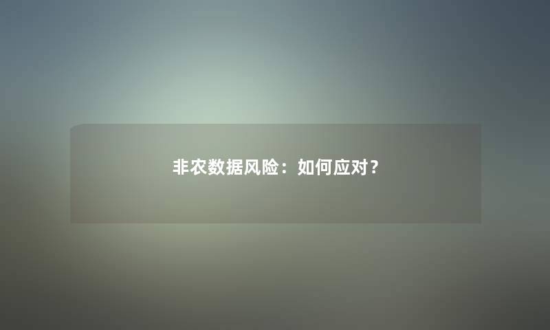 非农数据风险：如何应对？