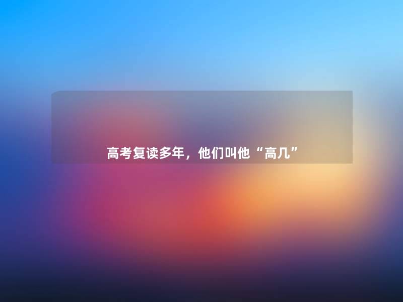高考复读多年，他们叫他高几