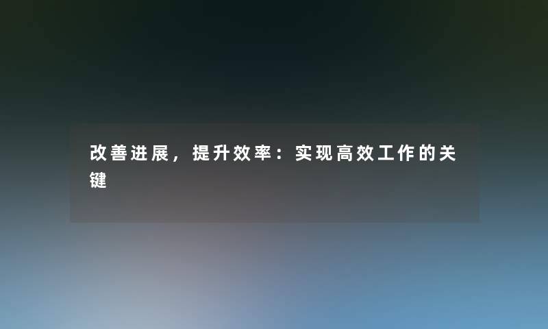 改善进展，提升效率：实现高效工作的关键