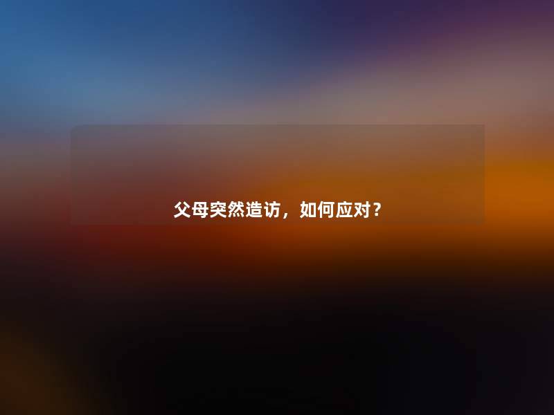 父母突然造访，如何应对？