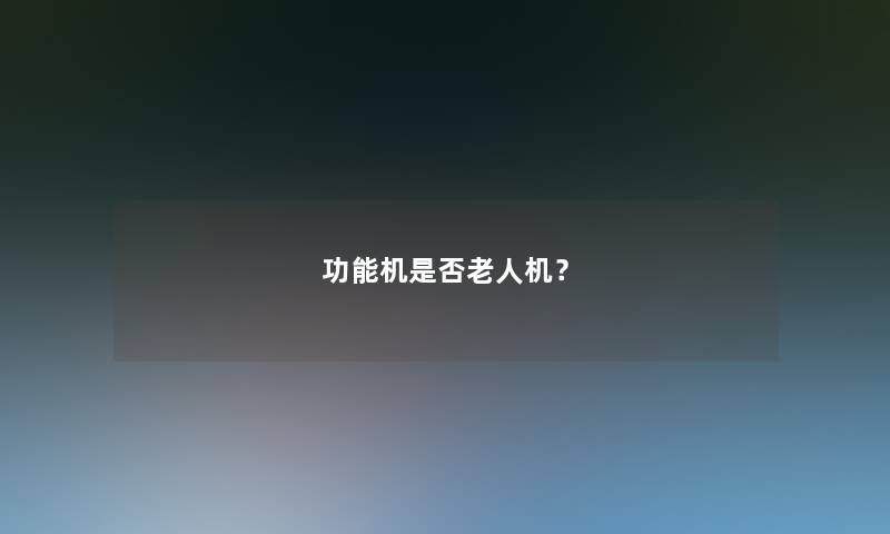 功能机是否老人机? 功能机是否老人机?