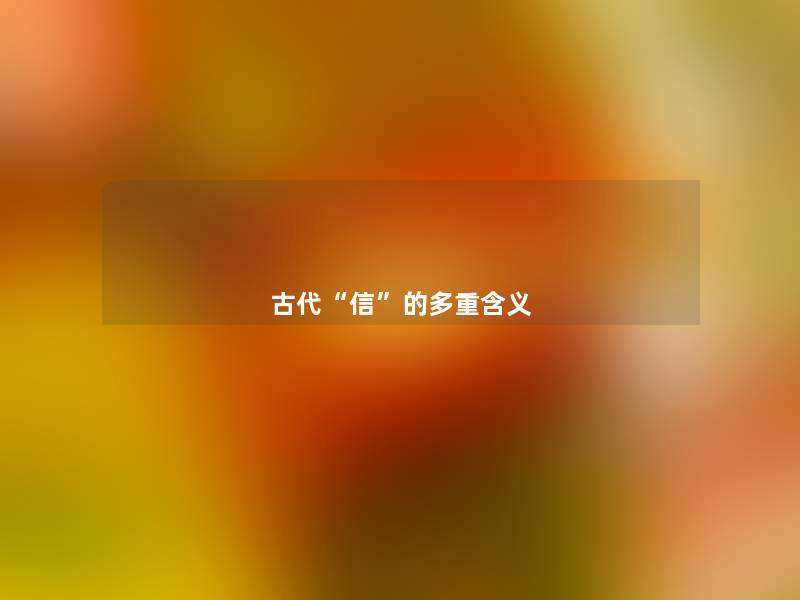 古代“信”的多重含义 古代“信”的多重含义