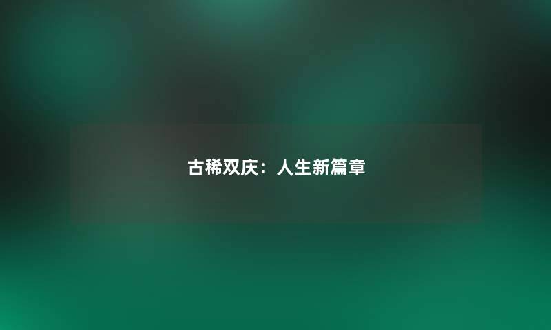 古稀双庆:人生新篇章 古稀双庆:人生新篇章
