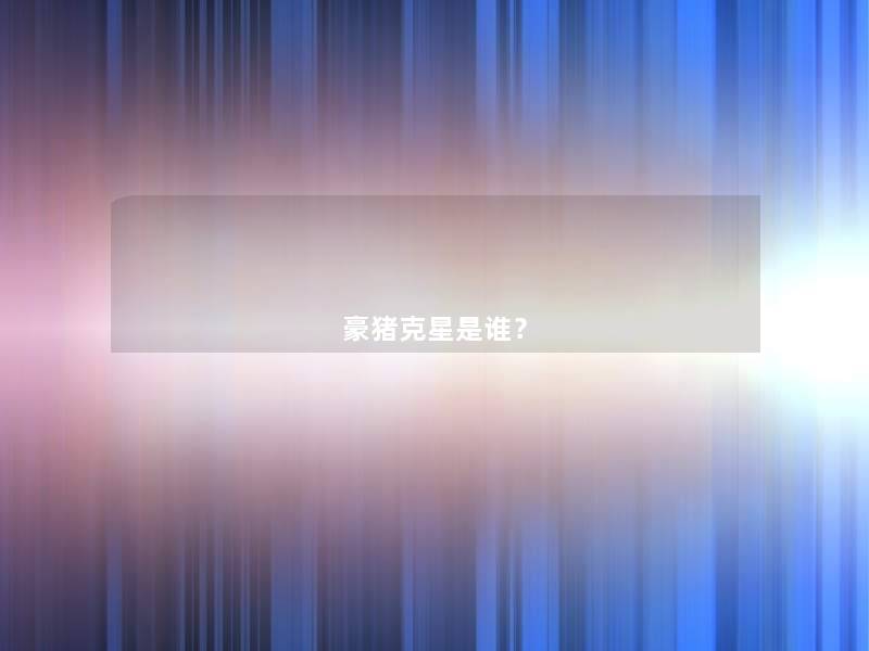 豪猪克星是谁? 豪猪克星是谁?