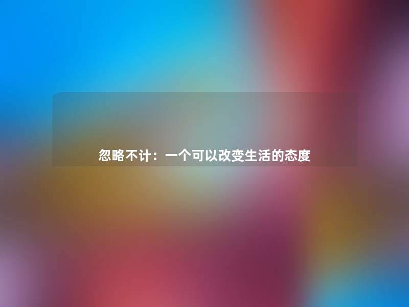 忽略不计:一个可以改变生活的态度 忽略不计:一个可以改变生活的态度
