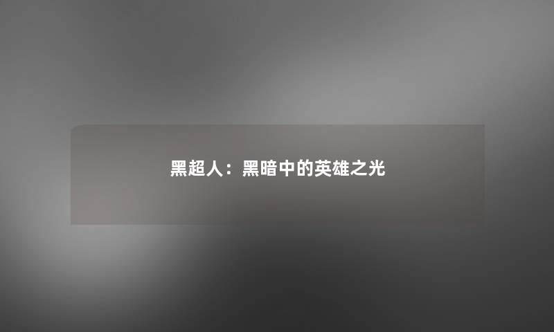 黑超人:黑暗中的英雄之光 黑超人:黑暗中的英雄之光