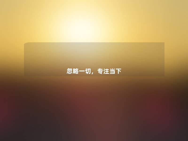 忽略一切，专注当下