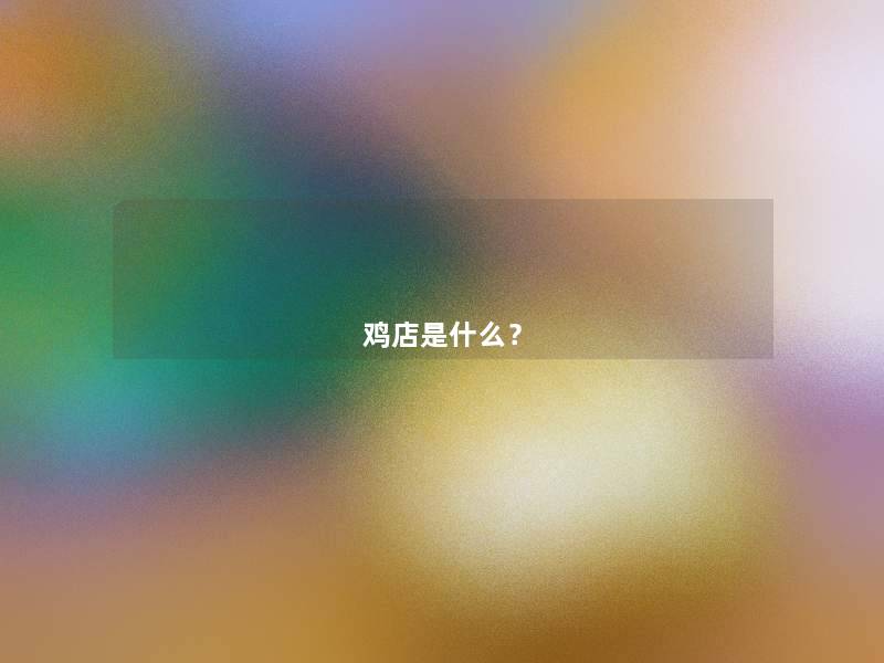 鸡店是什么？