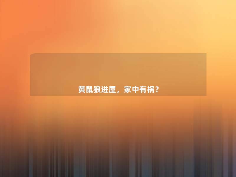 黄鼠狼进屋,家中有祸? 黄鼠狼进屋,家中有祸?