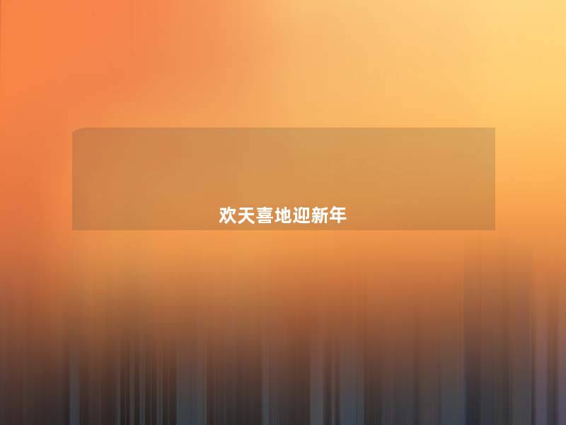 欢天喜地迎新年 欢天喜地迎新年