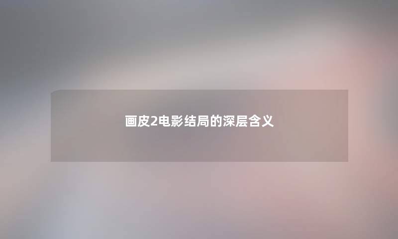 画皮2电影结局的深层含义