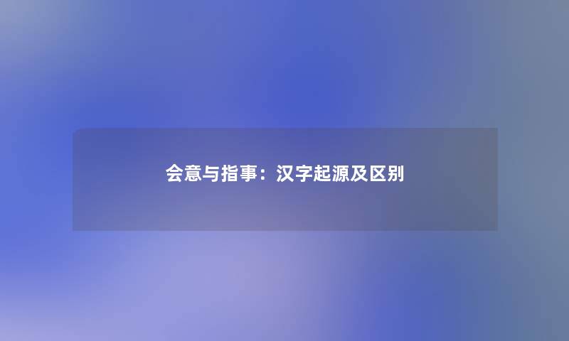 会意与指事:汉字起源及区别 会意与指事:汉字起源及区别