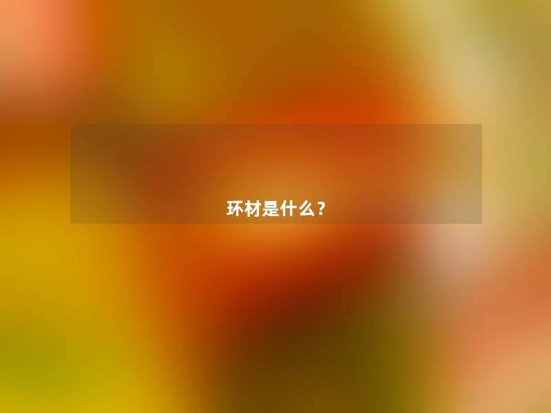 环材是什么？