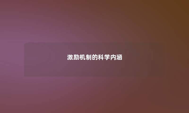 激励机制的科学内涵