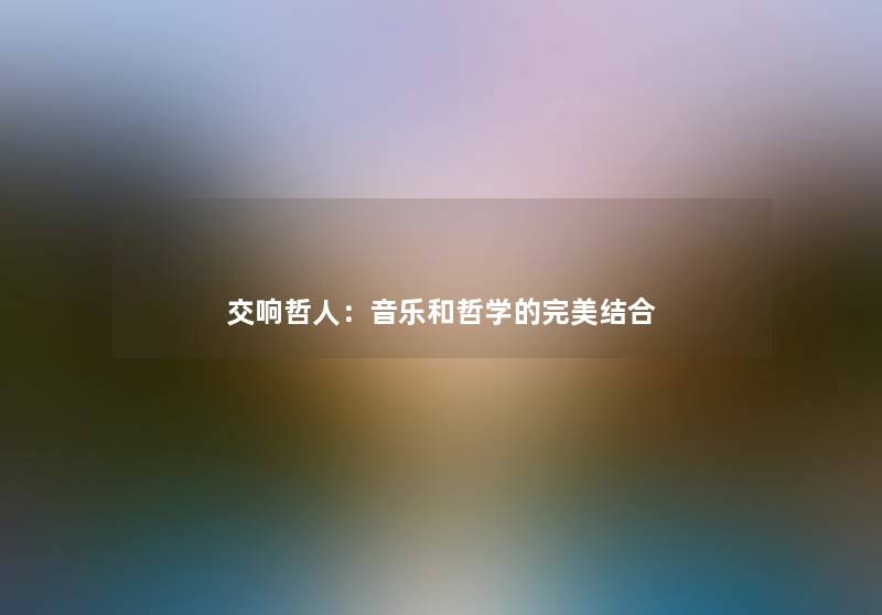 交响哲人:音乐和哲学的完美结合 交响哲人:音乐和哲学的完美结合