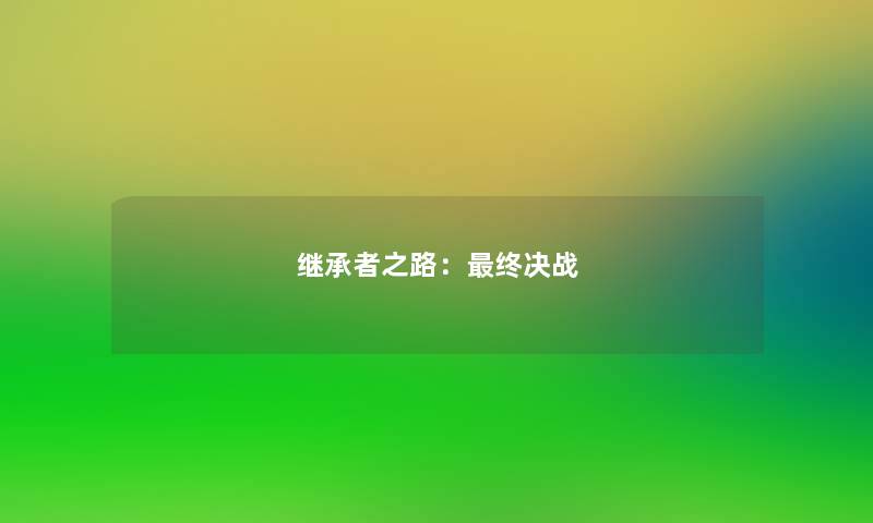 继承者之路:终决战 继承者之路:终决战