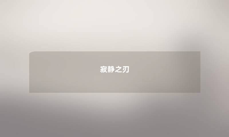 寂静之刃