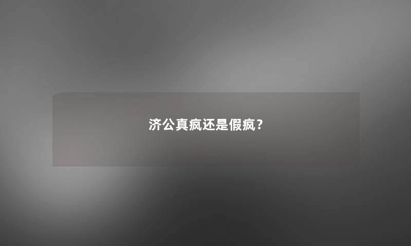 济公真疯还是假疯？