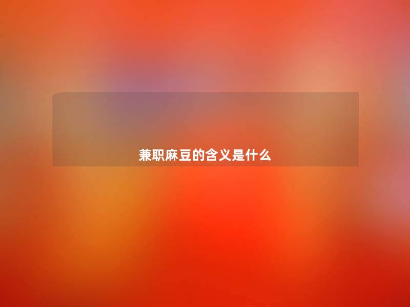 兼职麻豆的含义是什么 兼职麻豆的含义是什么