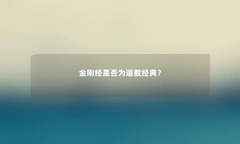 金刚经是否为道教经典? 金刚经是否为道教经典?