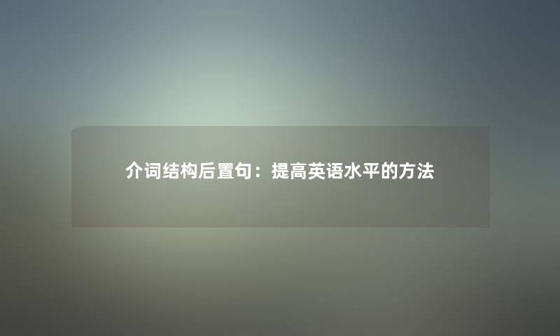 介词结构后置句：提高英语水平的方法