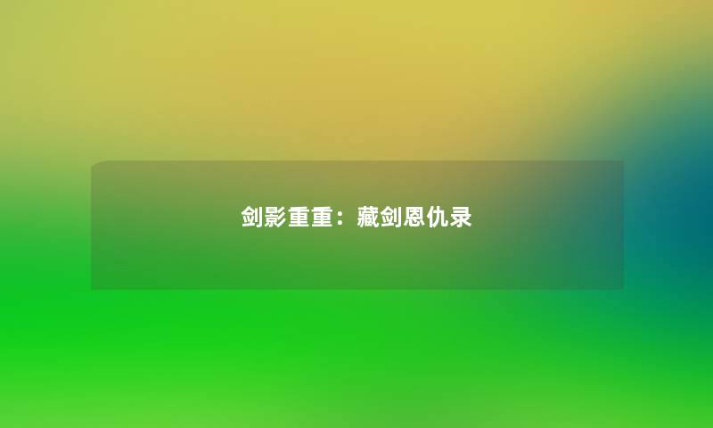 剑影重重:藏剑恩仇录 剑影重重:藏剑恩仇录