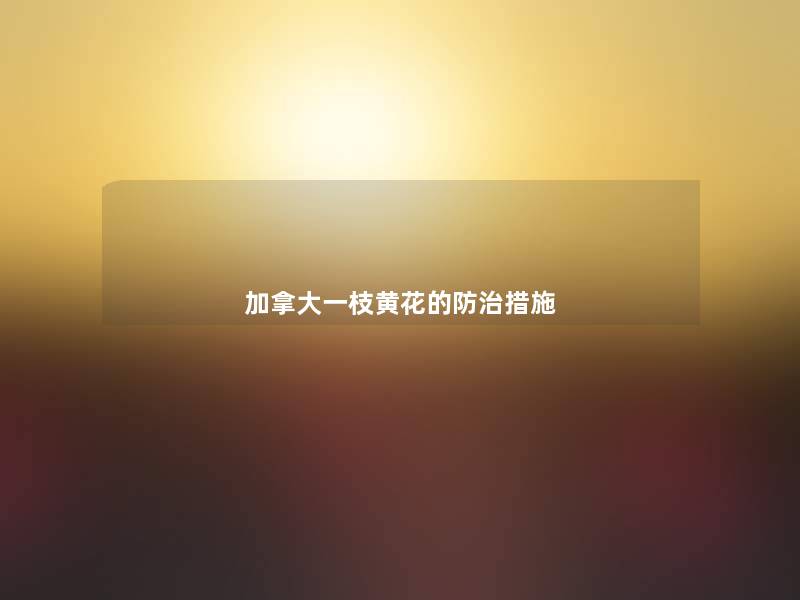 加拿大一枝黄花的防治措施