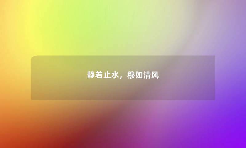 静若止水,穆如清风 静若止水,穆如清风