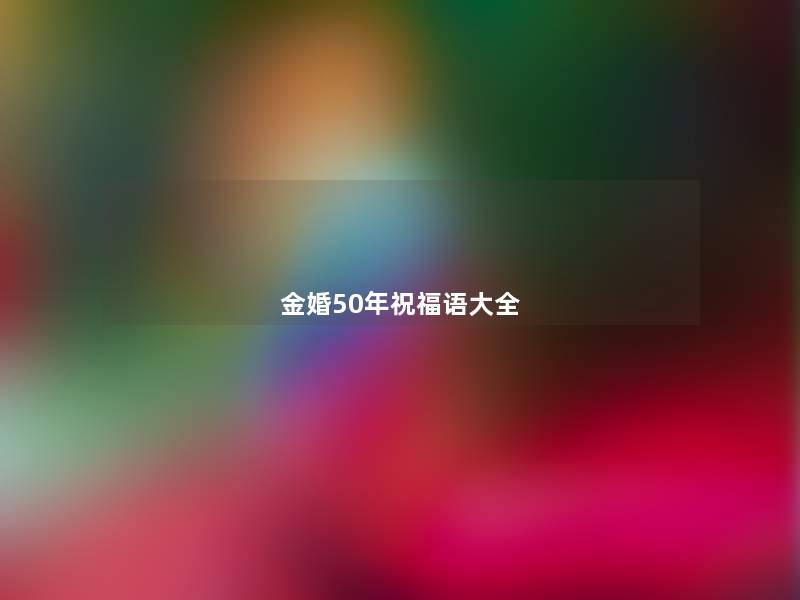 金婚50年祝福语大全