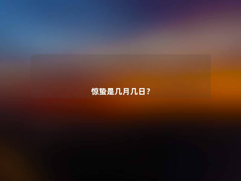 惊蛰是几月几日？