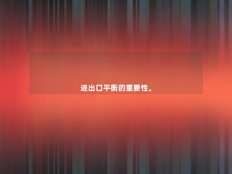 进出口平衡的重要性。 进出口平衡的重要性。