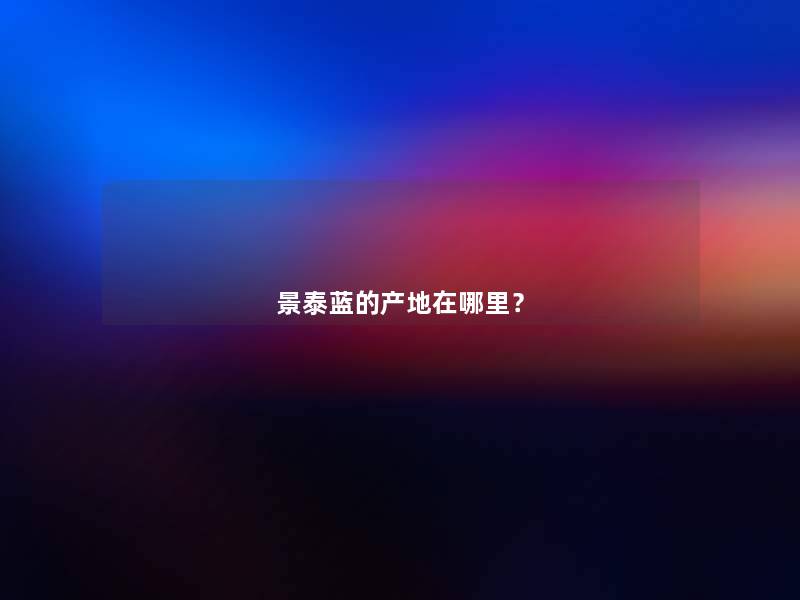 景泰蓝的产地在哪里？