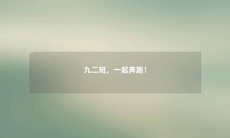九二班,一起奔跑! 九二班,一起奔跑!