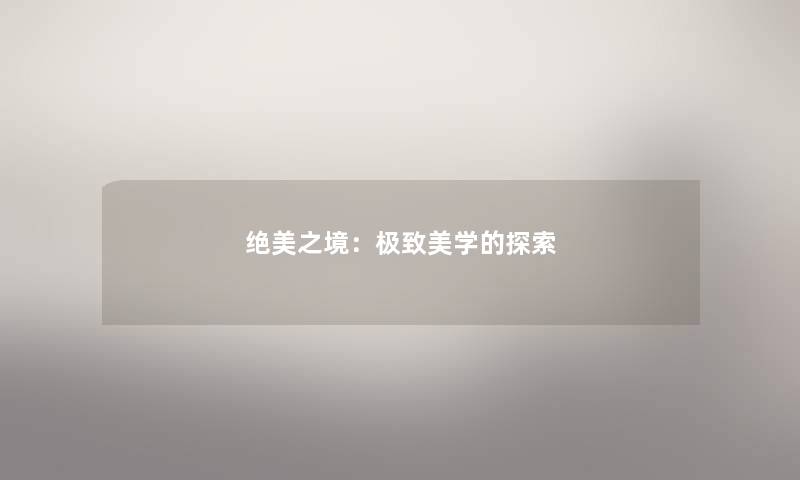 绝美之境:极致美学的探索 绝美之境:极致美学的探索