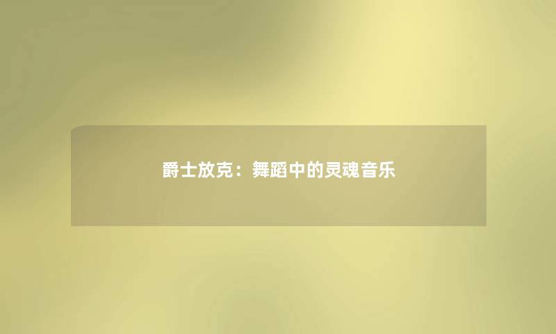 爵士放克:舞蹈中的灵魂音乐 爵士放克:舞蹈中的灵魂音乐