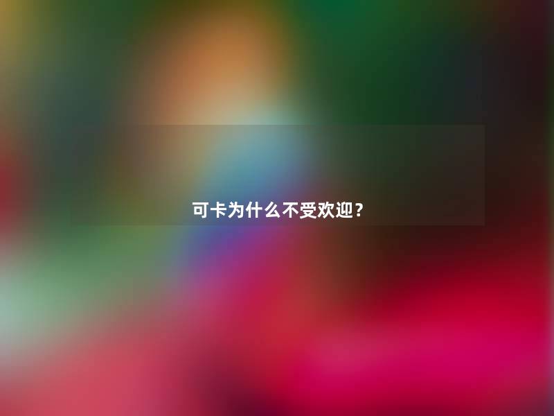 可卡为什么不受欢迎? 可卡为什么不受欢迎?