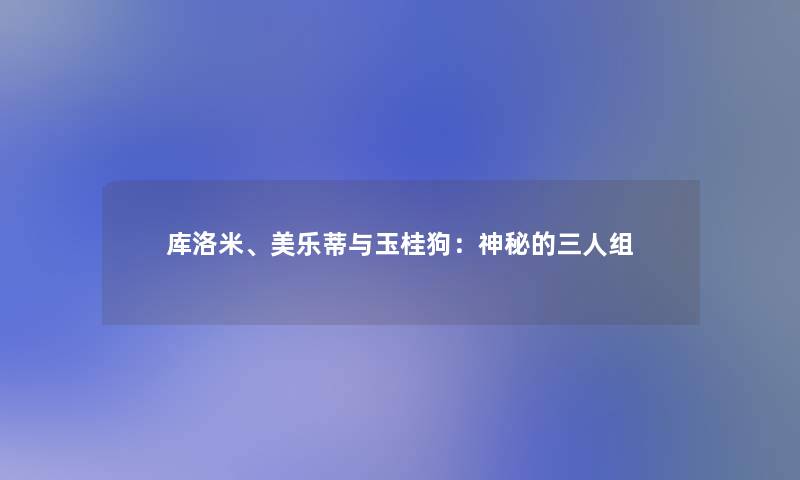 库洛米、美乐蒂与玉桂狗:神秘的三人组 库洛米、美乐蒂与玉桂狗:神秘的三人组