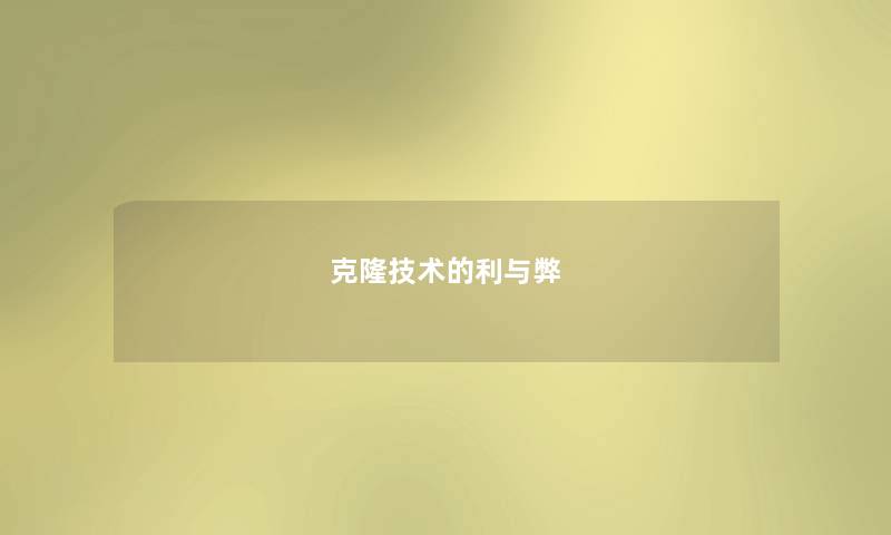 克隆技术的利与弊 克隆技术的利与弊
