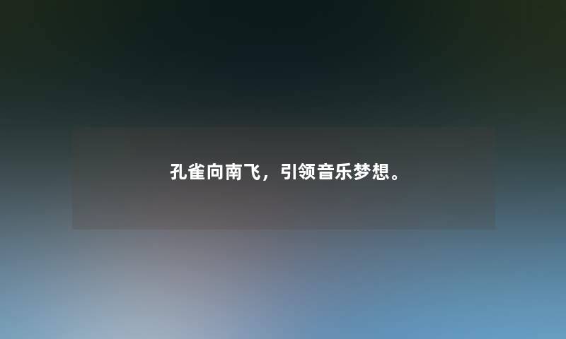 孔雀向南飞，引领音乐梦想。