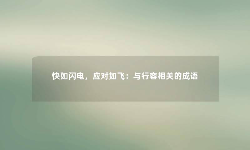 快如闪电，应对如飞：与行容相关的成语